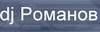 DJ Romanoff