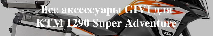 ��� ���������� GIVI ��� KTM 1290 Super Adventure