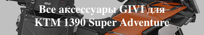 ��� ���������� GIVI ��� KTM 1390 Super Adventure