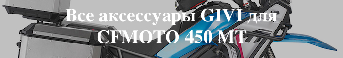 ��� ���������� GIVI ��� CFMOTO 450MT