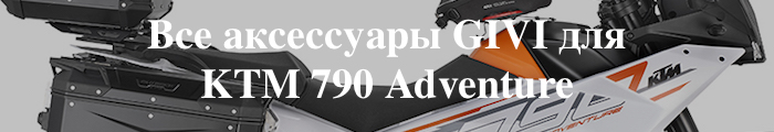 ��� ���������� GIVI ��� KTM 790 Adventure
