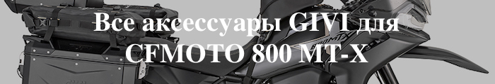 ��� ���������� GIVI ��� CFMOTO 800MTX