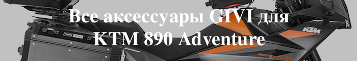 ��� ���������� GIVI ��� KTM 890 Adventure