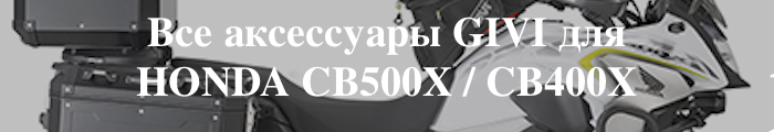 ��� ���������� GIVI ��� HONDA CB500X CB400X