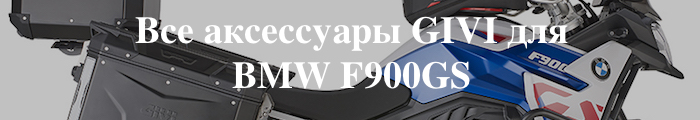 ��� ���������� GIVI ��� BMW F900GS