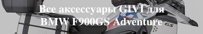 ��� ���������� GIVI ��� BMW F900GS Adventure