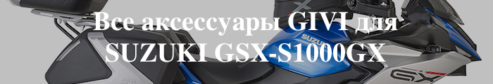 ��� ���������� GIVI ��� SUZUKI GSX-S1000GX