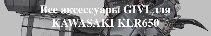 ��� ���������� GIVI ��� KAWASAKI KLR650