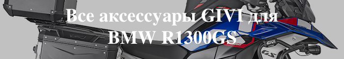 ��� ���������� GIVI ��� BMW R1300GS #bmwr1300gs