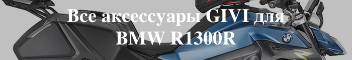 ��� ���������� GIVI ��� BMW R1300R