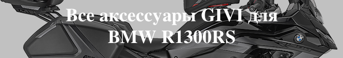 ��� ���������� GIVI ��� BMW R1300RS