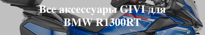 ��� ���������� GIVI ��� BMW R1300RT