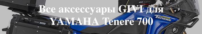 ��� ���������� GIVI ��� YAMAHA Tenere 700