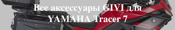 ��� ���������� GIVI ��� YAMAHA Tracer 7