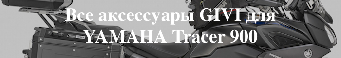 ��� ���������� GIVI ��� YAMAHA Tracer 900 2018 2019 2020